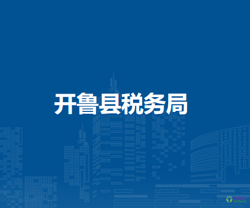 开鲁县税务局吉日嘎郎吐镇办税服务点