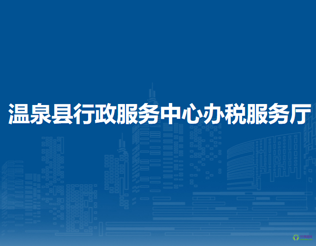 温泉县行政服务中心办税服务厅