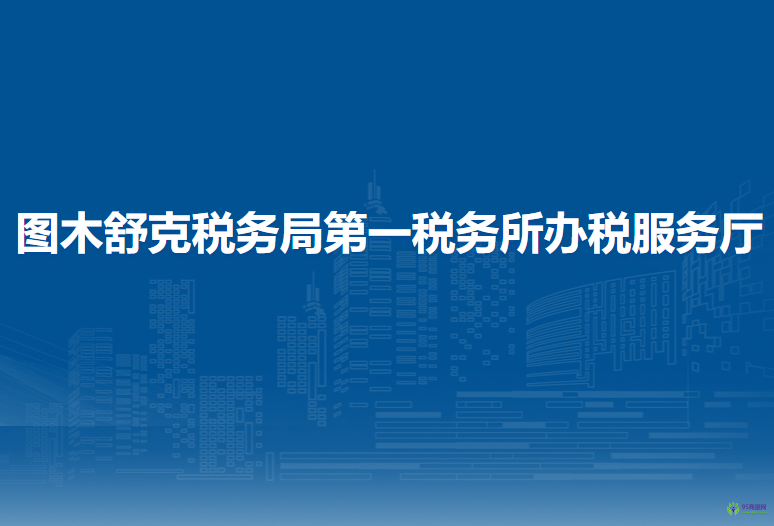 图木舒克税务局第一税务所办税服务厅