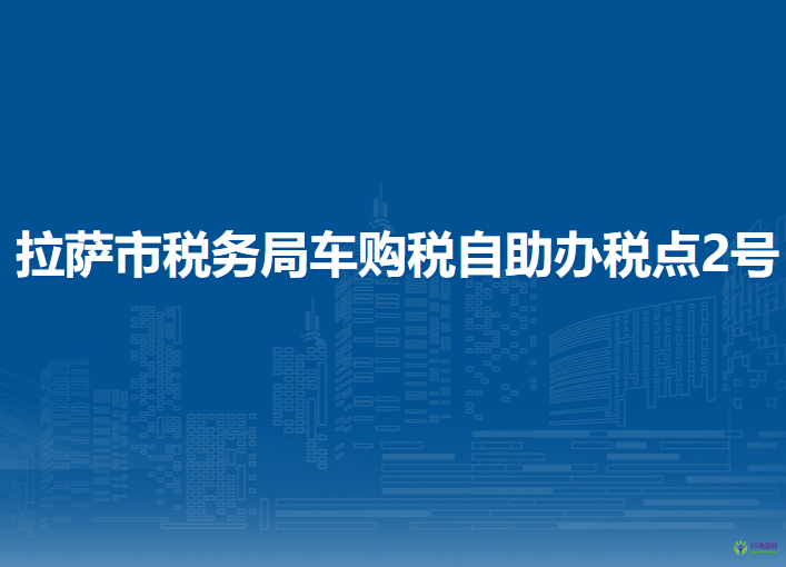 拉萨市税务局车购税自助办税点2号