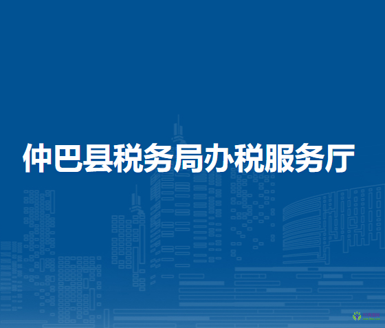 仲巴县税务局办税服务厅