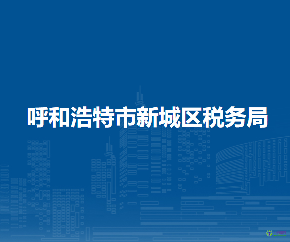 呼和浩特市新城区税务局入驻呼和浩特市不动产登记中心延伸办税点