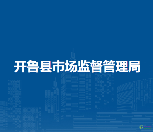 开鲁县市场监督管理局