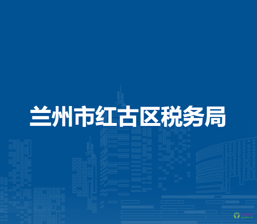 兰州市红古区税务局