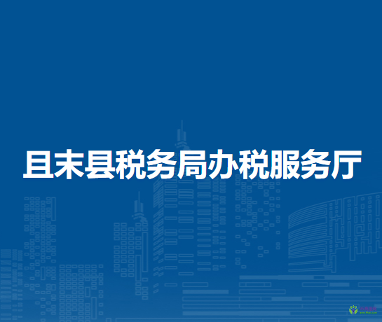 且末县税务局办税服务厅