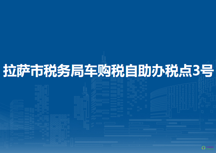 拉萨市税务局车购税自助办税点3号