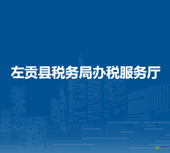 左贡县税务局办税服务厅