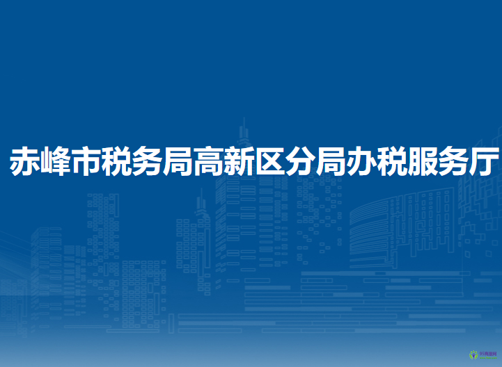 赤峰市税务局高新技术产业开发区分局办税服务厅