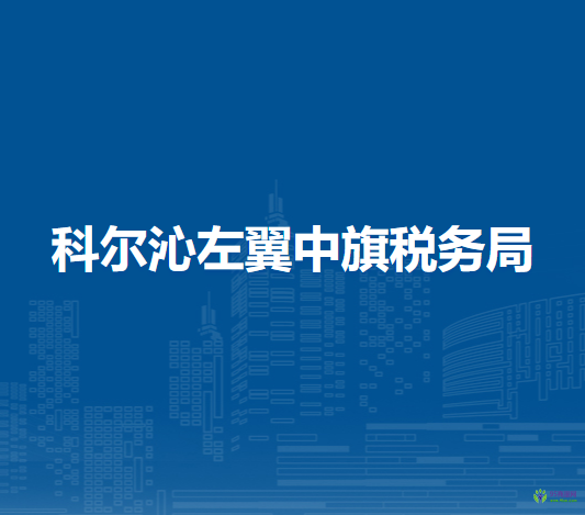 科尔沁左翼中旗税务局宝龙山镇延伸服务点