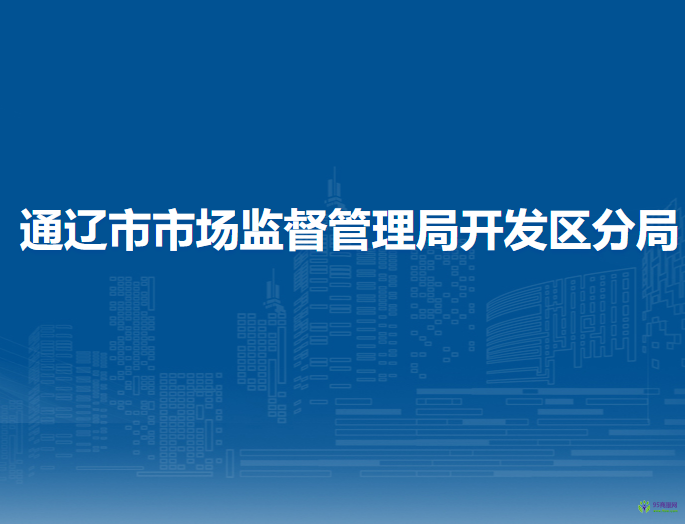 通辽市市场监督管理局开发区分局