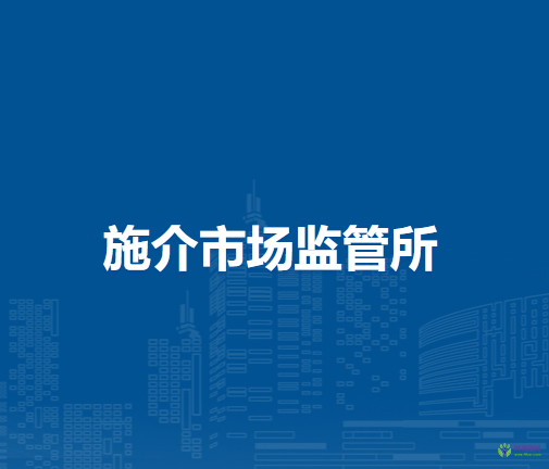 通辽市科尔沁区市场监督局施介市场监管所