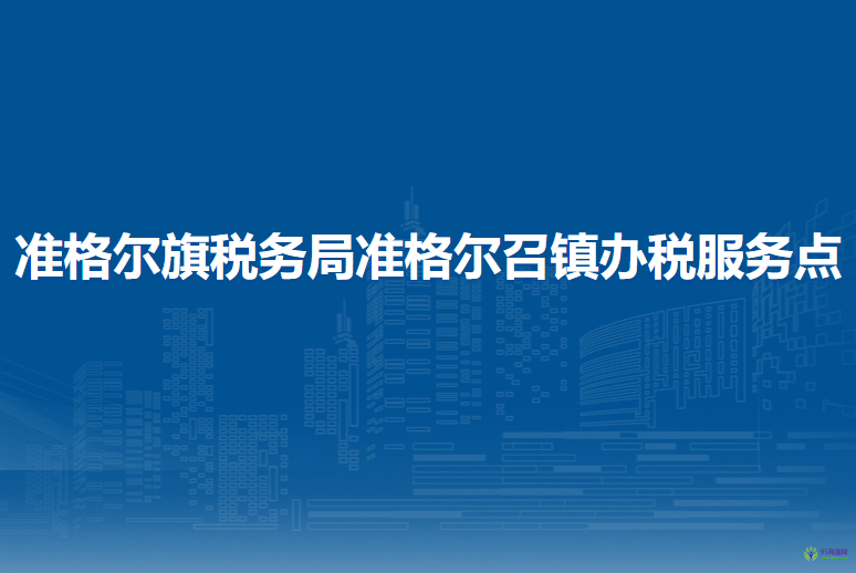 准格尔旗税务局准格尔召镇办税服务点