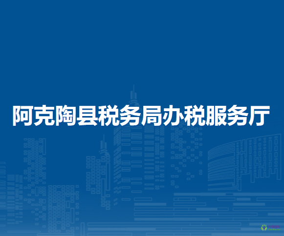 阿克陶县税务局办税服务厅