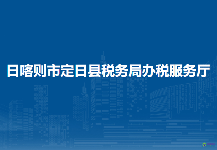 日喀则市定日县税务局办税服务厅