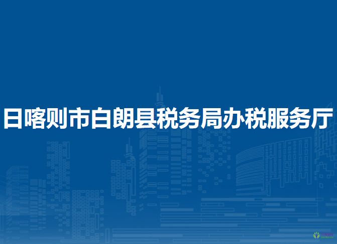 日喀则市白朗县税务局办税服务厅