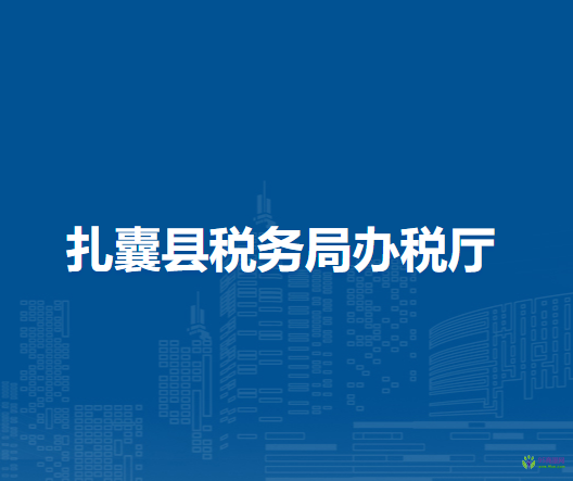 扎囊县税务局办税厅