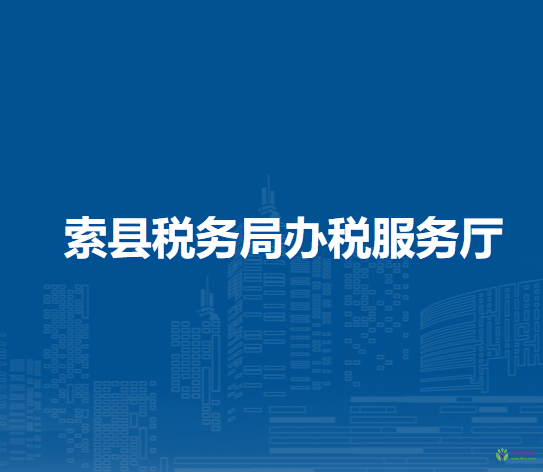 索县税务局办税服务厅