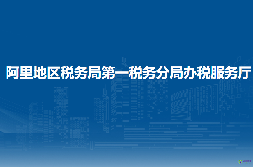 阿里地区税务局第一税务分局办税服务厅