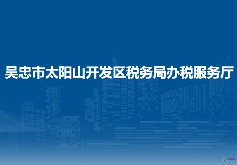 吴忠市太阳山开发区税务局办税服务厅