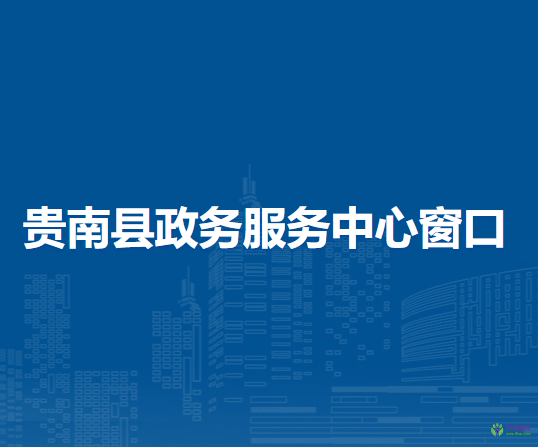 贵南县政务服务中心办税服务窗口