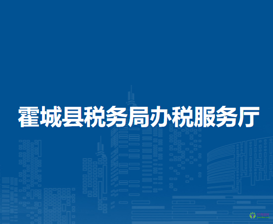 霍城县税务局办税服务厅