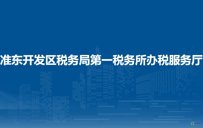 准东开发区税务局第一税务所办税服务厅