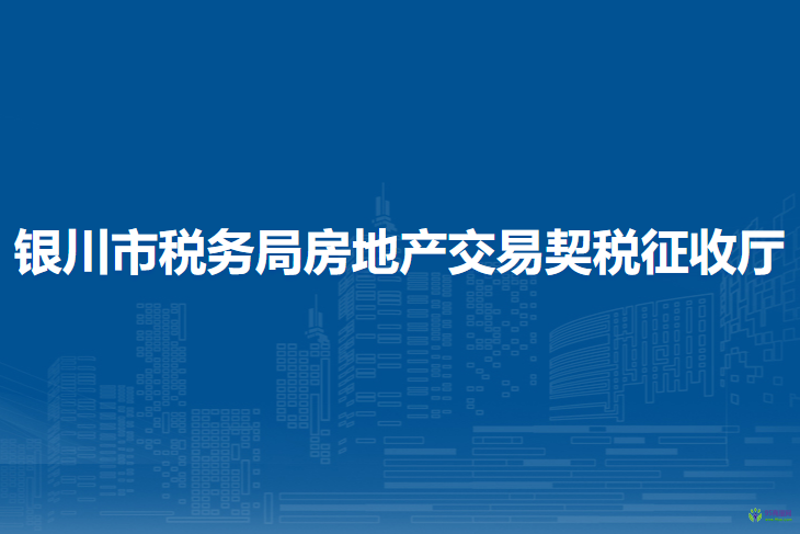 银川市税务局房地产交易契税征收厅