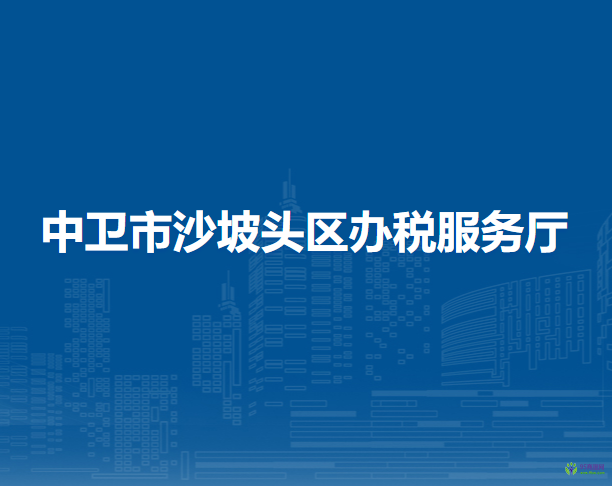 中卫市沙坡头区办税服务厅