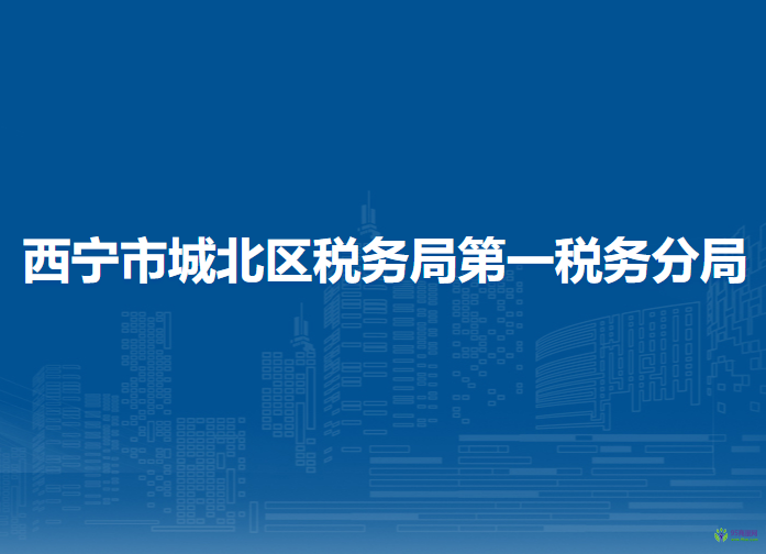 西宁市城北区税务局第一税务分局