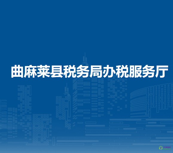 曲麻莱县税务局办税服务厅