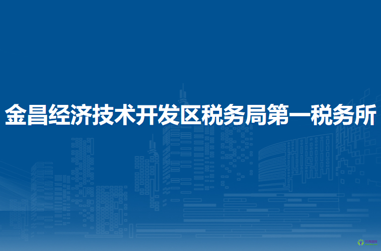 金昌经济技术开发区税务局第一税务所