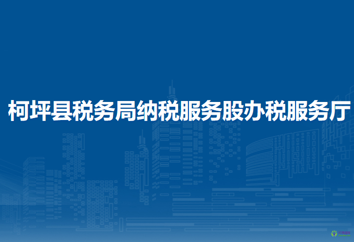 柯坪县税务局纳税服务股办税服务厅