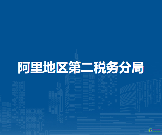 阿里地区第二税务分局