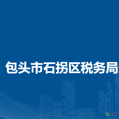 包头市石拐区税务局入驻政务中心办税服务厅