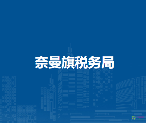 奈曼旗税务局八仙筒镇办税服务点