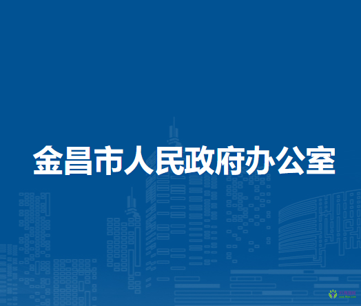 金昌市人民政府办公室
