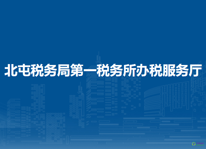 北屯税务局第一税务所办税服务厅