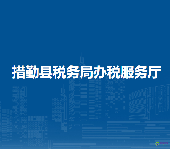 措勤县税务局办税服务厅