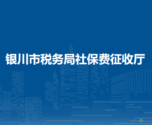 银川市税务局社保费征收厅