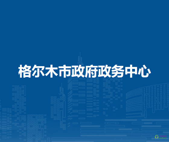格尔木市政府政务中心办税服务窗口