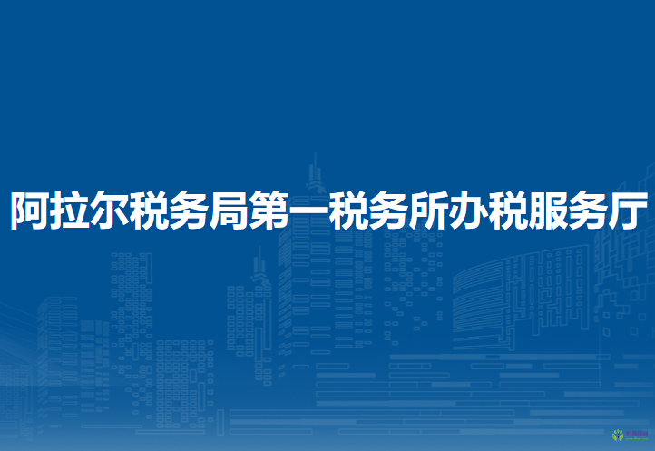 阿拉尔税务局第一税务所办税服务厅