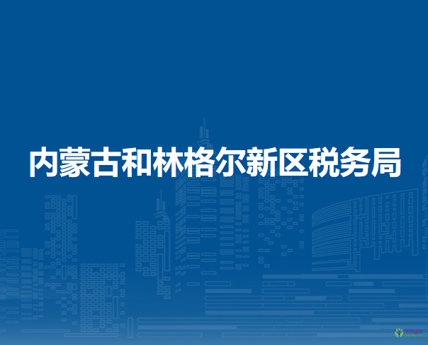 内蒙古和林格尔新区政务中心办税服务厅