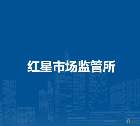 通辽市科尔沁区市场监督局红星市场监管所