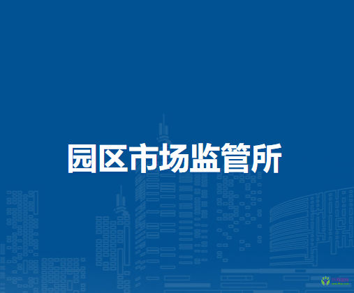 通辽市科尔沁区市场监督管理局园区市场监管所