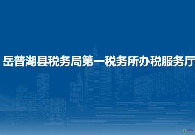 岳普湖县税务局第一税务所办税服务厅