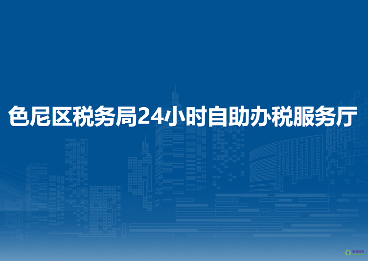 那曲市色尼区税务局24小时自助办税服务厅
