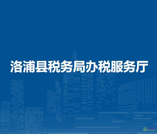 洛浦县税务局办税服务厅