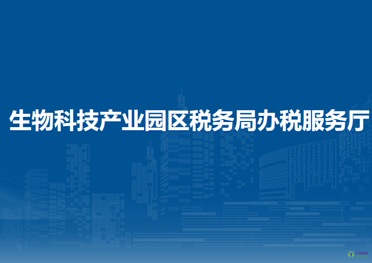 生物科技产业园区税务局办税服务厅