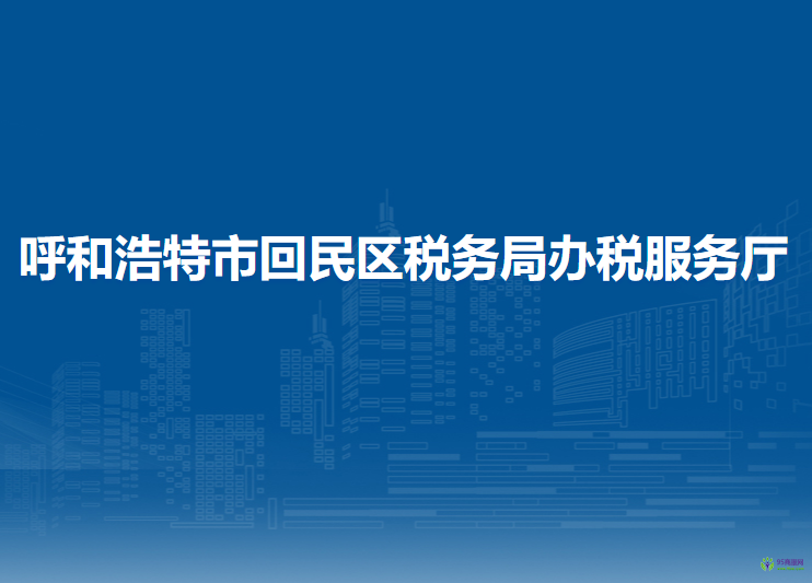 呼和浩特市回民区税务局办税服务厅