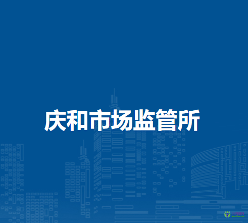 通辽市科尔沁区市场监督管理局庆和市场监管所